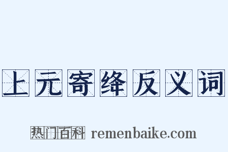 上元寄绛反义词是什么意思的图片